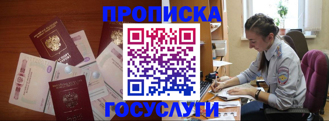 прописка в Осе